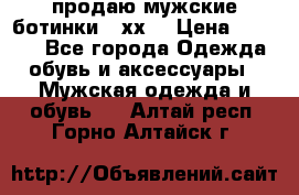 продаю мужские ботинки meхх. › Цена ­ 3 200 - Все города Одежда, обувь и аксессуары » Мужская одежда и обувь   . Алтай респ.,Горно-Алтайск г.